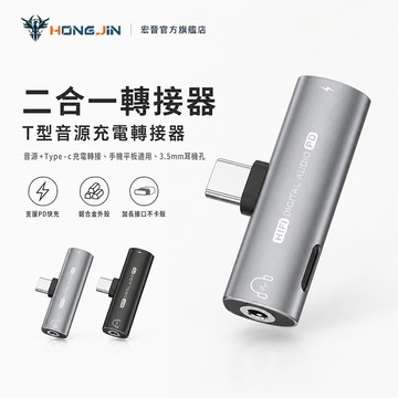 T型音源充電轉接器 音源+Type-c充電轉接器 手機平板適用 Type-c轉接頭 3.5mm耳機孔 可充電 手遊必備
