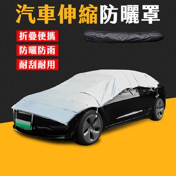 台灣現貨 汽車快收型伸縮防曬罩 車頂棚 汽車車罩 蓋車布 車蓬 防雨蓬 汽車防塵罩 汽車防曬罩 汽車罩 車罩 艾瑪