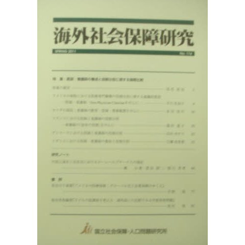 海外社会保障研究