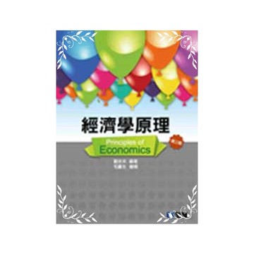 經濟學原理(第3版)