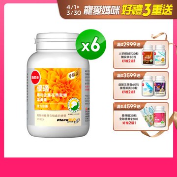 葡萄王 優適葉黃素90粒*6瓶 共540粒