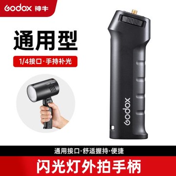 神牛FG-100外拍燈手柄AD100/AD200pro二代/AD300PRO戶外閃光燈1/4螺口LED補光燈支架通用接口便攜手持燈座