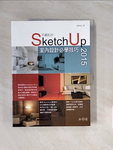 【書寶二手書T3／電腦_ZRZ】不藏私的SketchUp 2015室內設計必學技巧_陳坤松