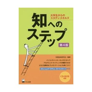 知へのステップ 大学生からのスタディ・スキルズ