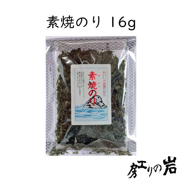 素焼のり 16g  国産 無添加 ばら海苔 焼き海苔