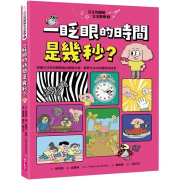 汪汪狗圖解生活數學2：一眨眼的時間是幾秒？：跟著汪汪狗和瓢瓢蟲從圖像出發，解開生活中的疑問和迷思！