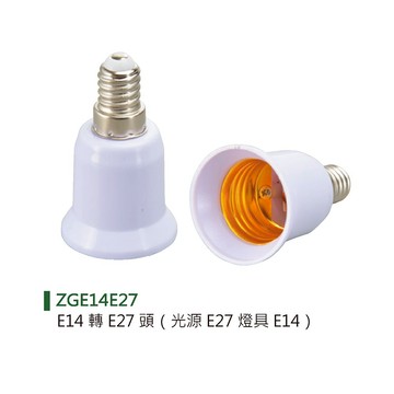 E14 轉E27頭（光源E27燈具E14） B38-ZGE14E27