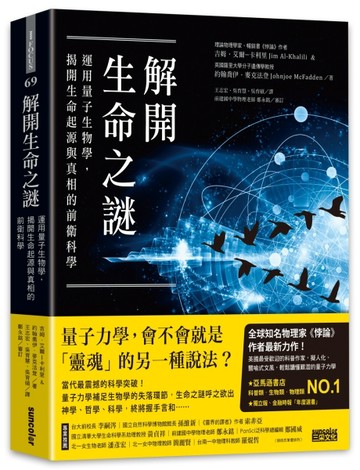 解開生命之謎：運用量子生物學，揭開生命起源與真相的前衛科學【二手書_近全新】TAAZE讀冊生活