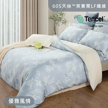 60支天絲萊賽爾LF纖維 / 兩用被床包枕套組 / 優雅風情