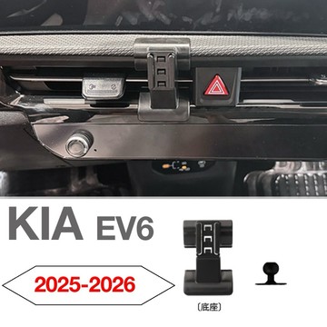 KIA EV6 「小改款」手機架 2025-2026 手機支架 可搭配多款手機架使用👍原車開發設計/無需背膠固定