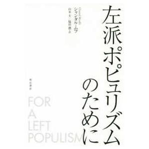 左派ポピュリズムのために