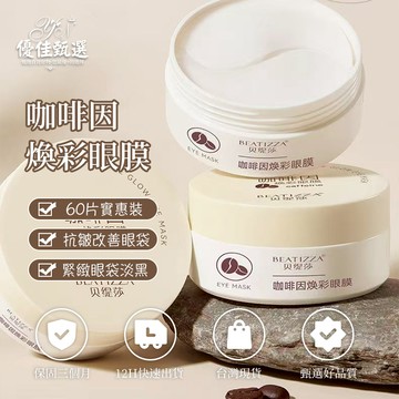 台灣出貨🚀免運 眼膜 咖啡因眼膜 眼膜貼 眼袋貼 抗皺眼膜 眼霜 淡化細紋 淡眼袋 黑眼圈 補水保濕 提拉緊緻 眼部保養