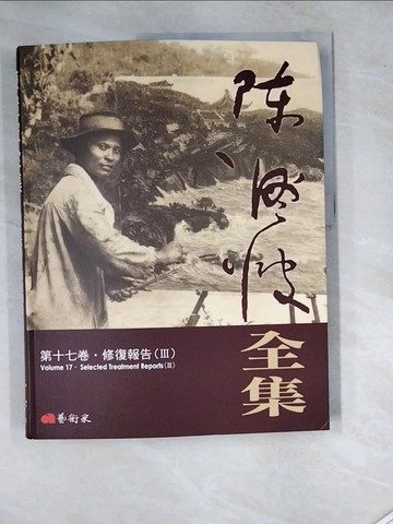 【書寶二手書T8／藝術_SIZ】陳澄波全集第十七卷．修復報告（III）_蕭瓊瑞, 財團法人陳澄波文化基金會