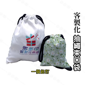 客製化 束口袋 雙面彩印 收納袋 來圖訂製 訂做 手機袋 雜物收納袋 大量訂製另批價