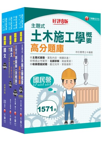 2025［土木類］中油招考題庫版套書：精確歸類編排，達淺顯易懂的效果！【TAAZE讀冊生活】