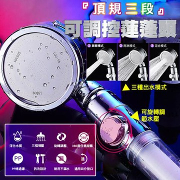 頂規三段可調控蓮蓬頭