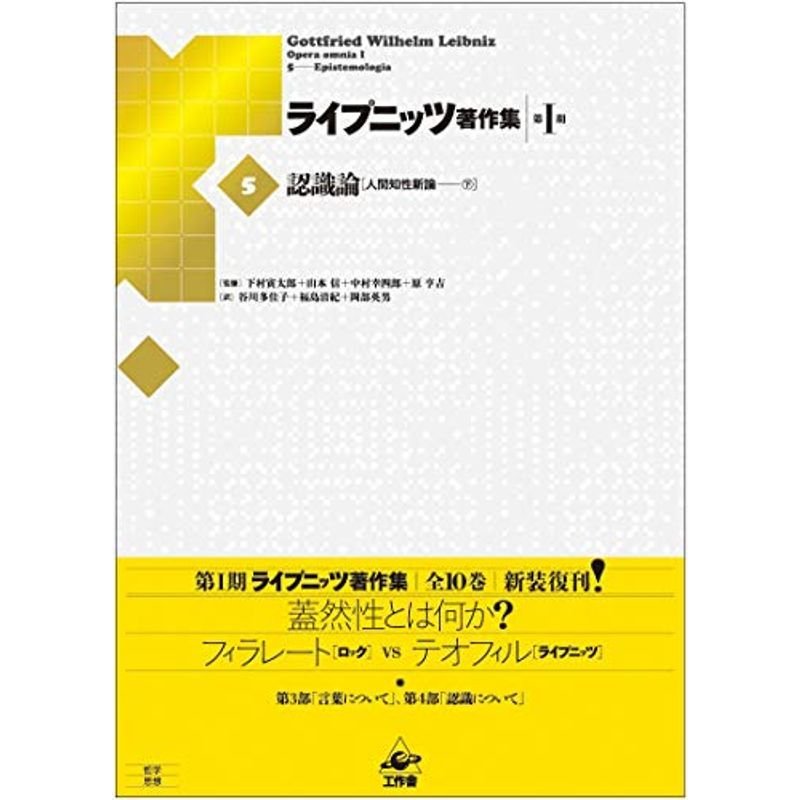 ライプニッツ著作集第1期 新装版(5)認識論『人間知性新論』下 (ライプニッツ著作集 第1期)