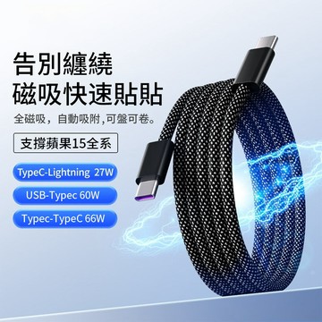 磁吸收納數據線 超級快充編織貼貼磁吸線手機快充傳輸線適用蘋果 三星双typec安卓 多功能車載便捷充電線 PD快充線