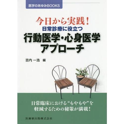 日常診療に役立つ行動医学・心身医学アプロ 吉内一浩 編