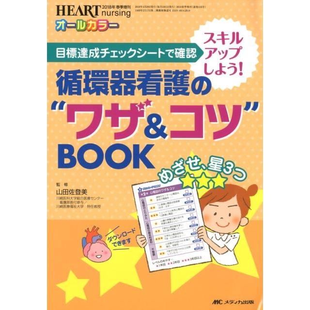 循環器看護の ワザ コツ BOOK 目標達成チェックシートで確認 スキルアップしよう