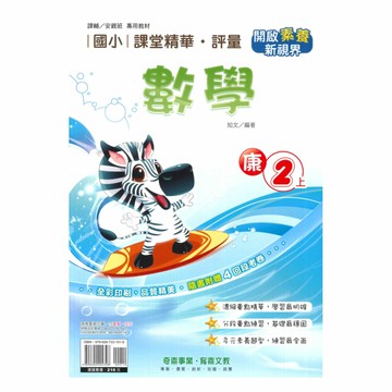 奇鼎國小課堂精華評量康版數學2上