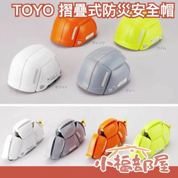 【一代】日本製 TOYO BLOOM 折疊式防災安全帽 No.100避難 防震 辦公室 居家 地震包職場安全 避難包必備【小福部屋】