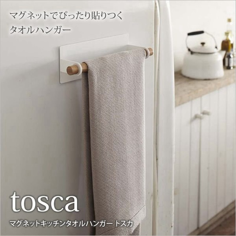 キッチンタオルハンガー タオル掛け トスカ Tosca マグネット式 壁掛け おしゃれ かわいい 通販 Lineポイント最大0 5 Get Lineショッピング