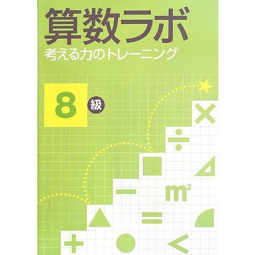 算数ラボ 考える力のトレーニング8級