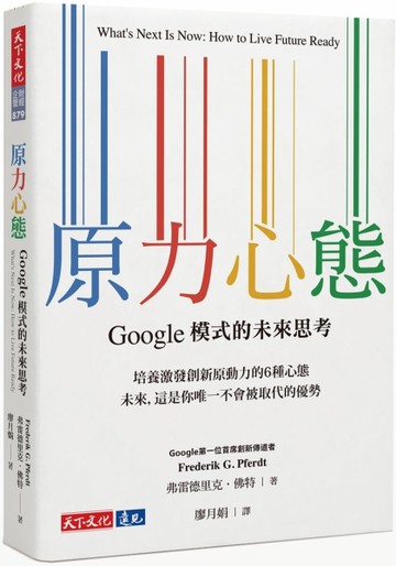 原力心態︰Google模式的未來思考[二手書_近全新]