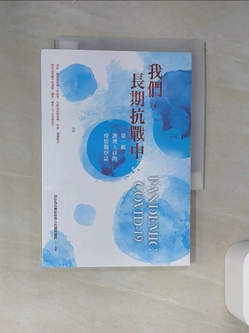 【書寶二手書T8／社會_VDP】我們，長期抗戰中：第一線護理人員的疫情觀察誌_29位為台灣防疫努力的護理師們