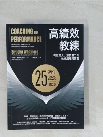 【書寶二手書T1／財經企管_Y2D】高績效教練：有效帶人、激發潛力的教練原理與實務（25週年紀念增訂版）_約翰．惠特默爵士,  李靈芝