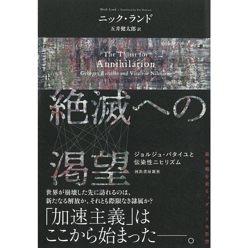 絶滅への渇望 ジョルジュ・バタイユと伝染性ニヒリズム