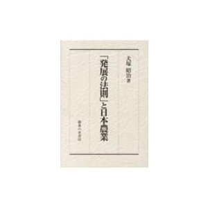 「発展の法則」と日本農業   犬塚昭治  〔本〕