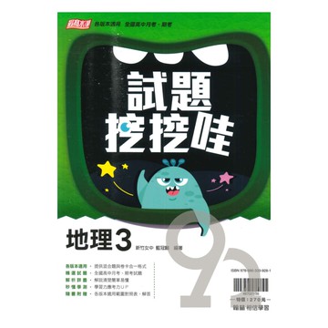 翰林高中試題挖挖哇地理(3)