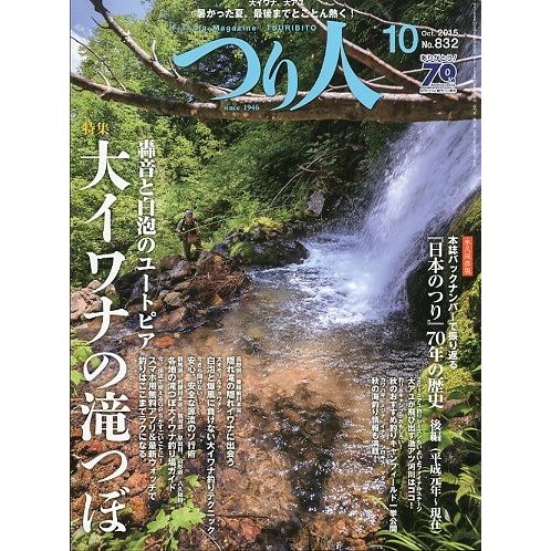 つり人　２０１５年１０月号　Ｎｏ．８３２　　＜送料無料＞