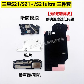 適用于三星S21聽筒模塊S21+天線喇叭S21ultra無線充電NFC揚聲器