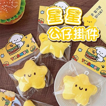 【台灣現貨】星星公仔掛件 按壓出聲 吱吱叫掛件 公仔 掛件 吱吱叫 玩偶 鑰匙扣 配飾 學生 背包 掛飾