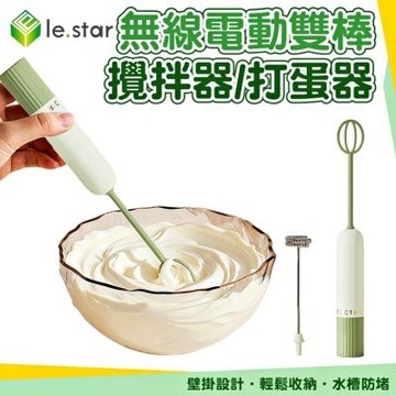 Lestar 無線電動雙棒攪拌器/打蛋器