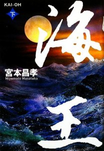  海王(下)／宮本昌孝