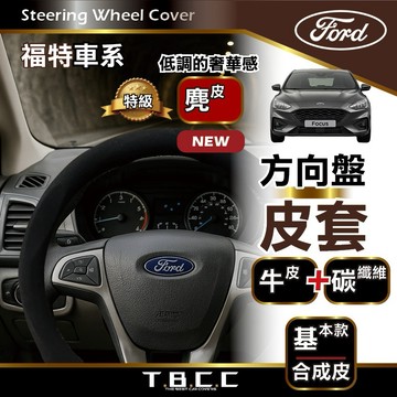 『現貨 免運 福特 FORD』方向盤皮套 FOCUS KUGA ESCAPE FIESTA 皮套 汽車方向盤 ACN01