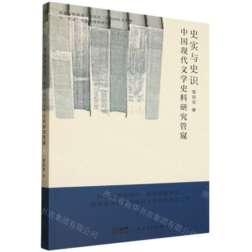 史實與史識(中國現代文學史料研究管窺)丨天龍圖書簡體字專賣店丨9787218184562 (tl2515)