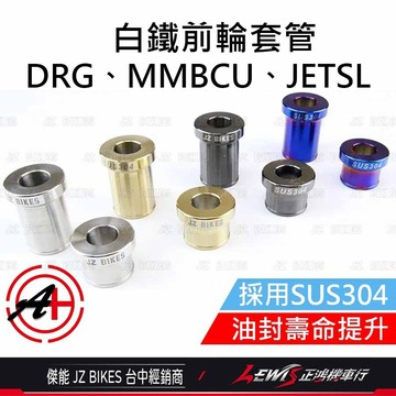【正鴻機車行】白鐵前輪套管 DRG前輪套管 DRG2代 JETSL MMBCU 曼巴 JETSL+ 前輪套管 傑能