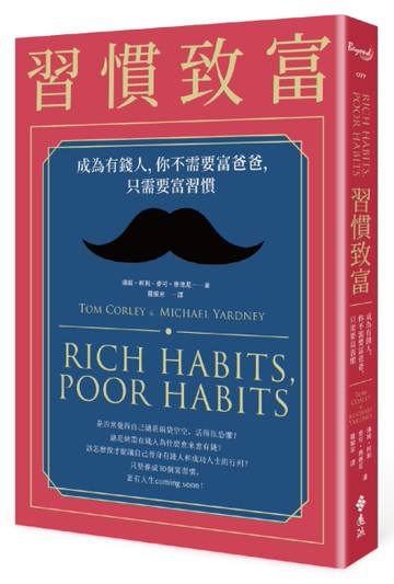 習慣致富：成為有錢人，你不需要富爸爸，只需要富習慣[二手書_近全新]
