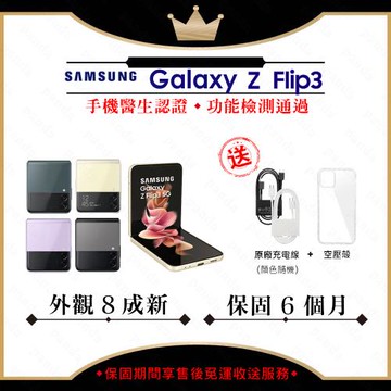 【福利品】SAMSUNG  Z Flip3 5G 8G/128GB 6.7吋 (外觀8成新+保護套)