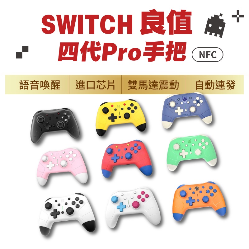 Switch 手把搖桿良質4代pro switch藍芽switch搖桿無線手柄動物森友會