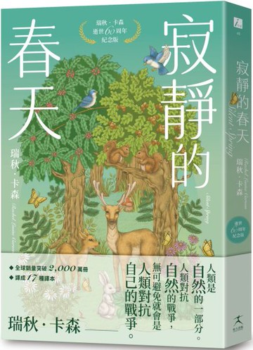 寂靜的春天： 瑞秋．卡森逝世60周年紀念版【城邦讀書花園】