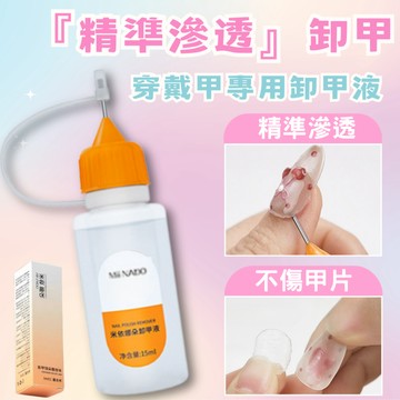 支援隔日到貨🔥穿戴甲卸甲液 精準卸甲液 用量節省 15ml 卸甲水 卸甲工具 美甲清潔 穿戴甲專用 固態膠卸甲