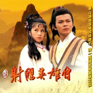 射雕英雄傳83版主題曲 | 羅文甄妮 經典粵語專輯無損車載音樂CD碟