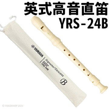 YAMAHA 山葉 高音直笛 英式 YRS-24B /一支入(定210) 國小三年級適用 英式直笛 高音 YAMAHA直笛 笛子【APP滿額下單10%點數(單一帳號最高5000點)】1/31止