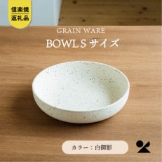 信楽焼・明山のSHIROMIKAGE　BOWL(S)　ac-09